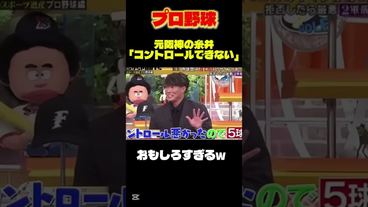 【プロ野球】元阪神の糸井「コントロールが難しいw」#shorts  #なんj民 #チュニドラ #野球 #阪神タイガース #プロ野球 #糸井嘉男  #ダウンタウン