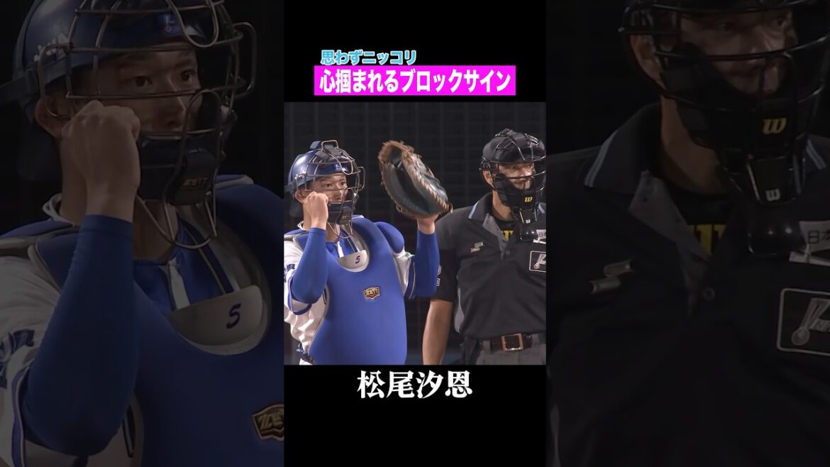 思わずニッコリ！キュートなブロックサイン！