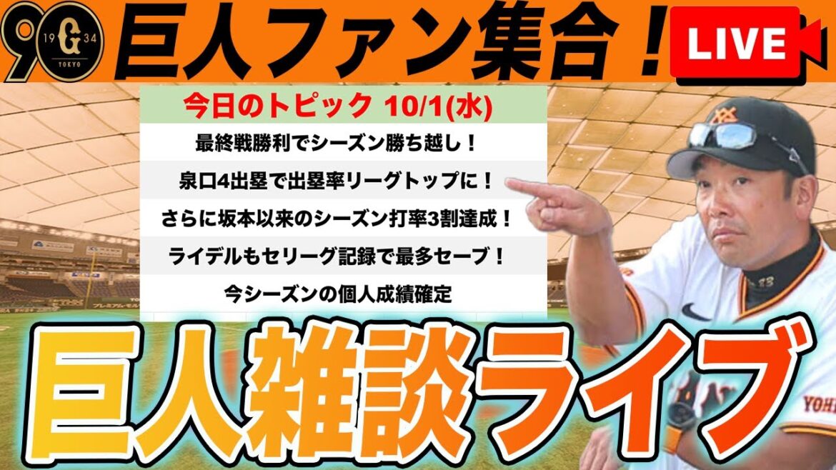 【巨人ファン集合/祝勝会】レギュラーシーズンは貯金1で終了！泉口で4出塁で出塁率リーグトップに！CSに向けてなど雑談　読売ジャイアンツ