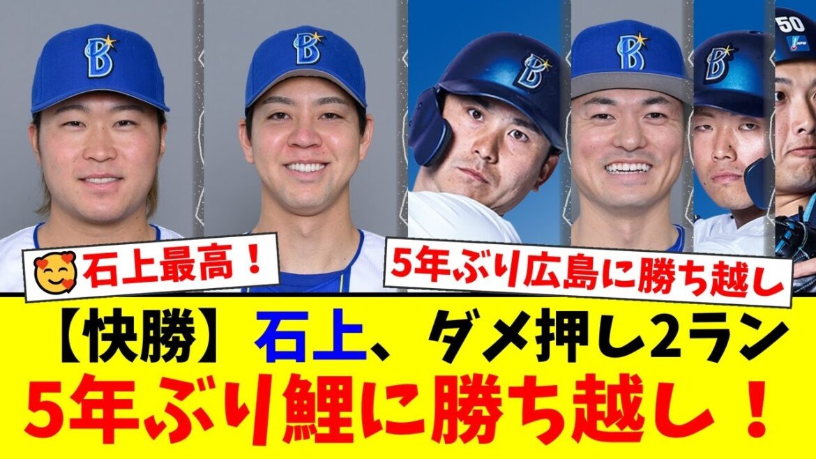 【DeNA】石上泰輝の2号2ランが炸裂し広島に快勝!佐野恵太4安打の大暴れ、平良拳太郎も4勝目で5年ぶりの広島戦勝ち越し決定!CS進出へファン歓喜!【プロ野球ファンの反応】 【DeNA】石上泰輝の2号2ランが炸裂し広島に快勝!佐野恵太4安打の大暴れ、平良拳太郎も4勝目で5年ぶりの広島戦勝ち越し決定!CS進出へファン歓喜!【プロ野球ファンの反応】