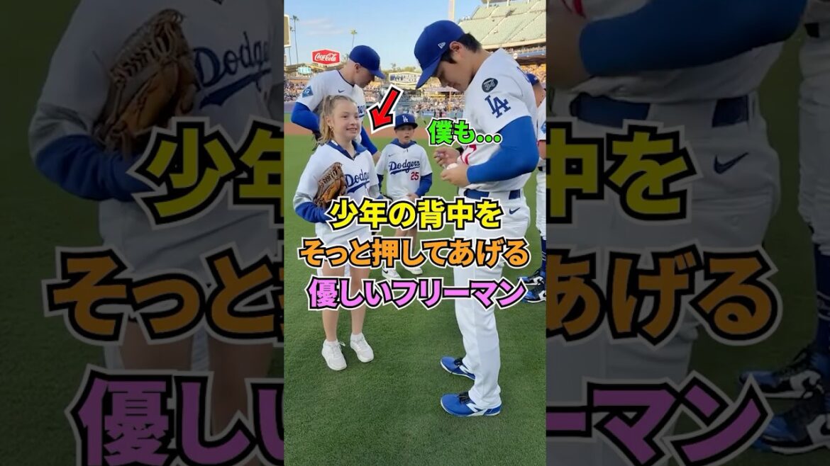 少年の背中をそっと押す優しいフリーマン #ドジャース #メジャーリーグ #大谷翔平