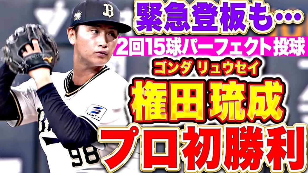 【流れ渡さぬ好投】権田琉成『緊急登板も…2回15球パーフェクト投球でプロ初勝利！』