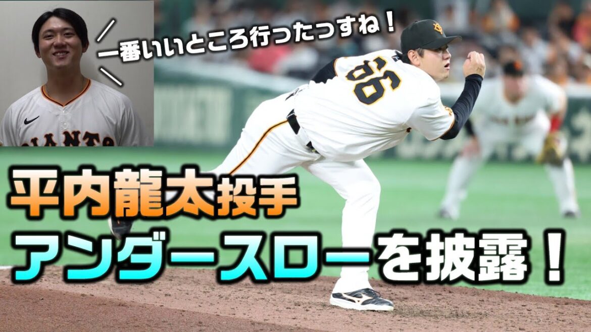 Yomiuri-Giants: 【平内龍太】アンダースロー披露の裏側! 【平内龍太】アンダースロー披露の裏側!