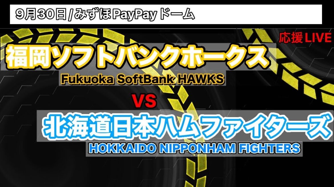 9/30【応援LIVE】福岡ソフトバンクホークスVS北海道日本ハムファイターズ