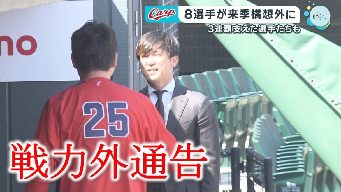 【Carp】上本 宇草ら8選手に戦力外通告|勝ちグセ|カープ 【Carp】上本 宇草ら8選手に戦力外通告|勝ちグセ|カープ