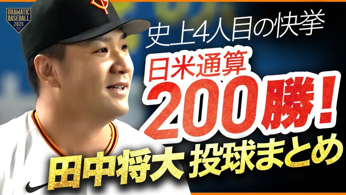 【6回4奪三振2失点】田中将大 投球まとめ【200勝達成の瞬間】 【6回4奪三振2失点】田中将大 投球まとめ【200勝達成の瞬間】