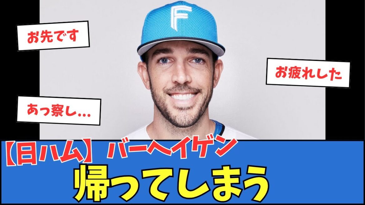 【日ハム】バーヘイゲン、帰ってしまう