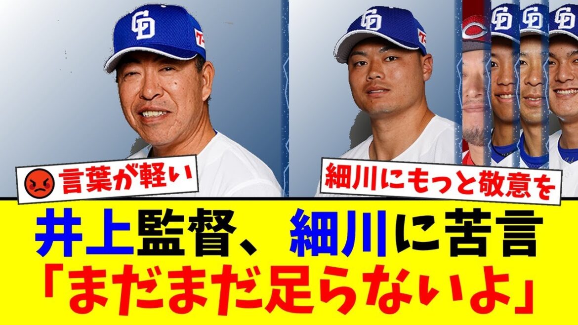 【中日】井上一樹監督、3年連続20号HRの細川成也に「まだまだ足らないよ」と苦言を呈しファン大炎上。「リスペクトがない」「キャリアハイでも20本打ってない人が何を」と批判殺到【プロ野球ファンの反応】