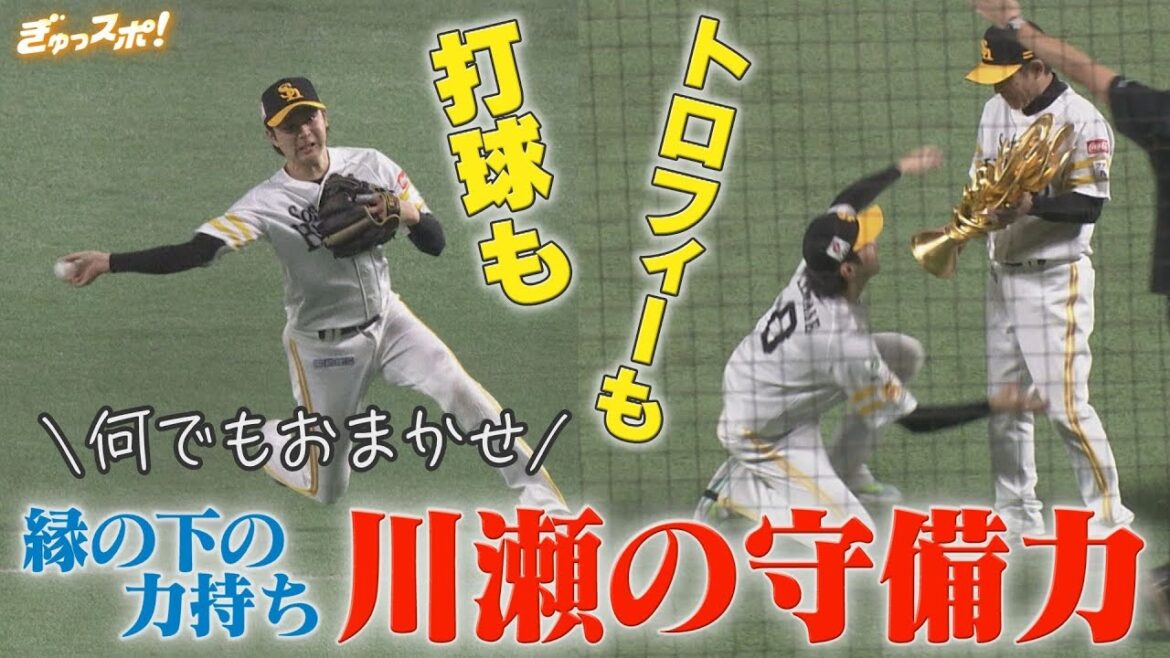 優勝後も縁の下の力持ち チームを救う川瀬晃の守備力【ぎゅっスポ！ホークスこぼれ話】