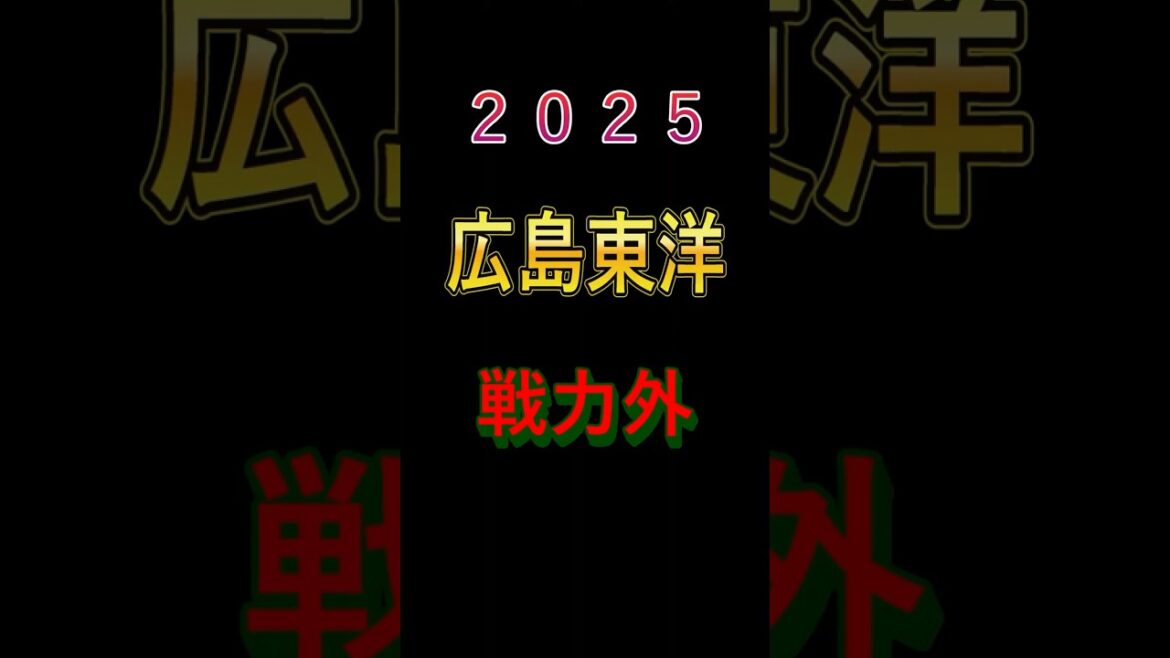 2025広島東洋カープ戦力外選手 #voicevox青山龍星、四国めたん #プロ野球