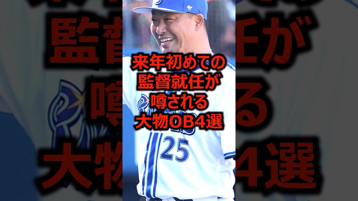 来年初めての監督就任が噂される大物OB4選 #プロ野球 #横浜denaベイスターズ #村田修一
