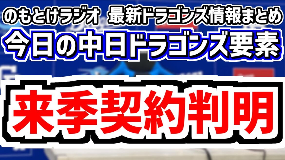 10月1日(水)　のもとけラジオ/今日の中日ドラゴンズ要素　来季契約判明！井上監督が続投へ！ボスラー残留へ！カリステ＆クリスチャン・ロドリゲス2年契約 、松山が最多セーブ！岡林が最多安打決定的！巨人戦