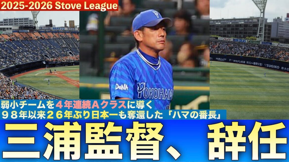 【感動をありがとう】横浜DeNAベイスターズ・三浦大輔監督、辞任へ #baystars #三浦大輔監督 #三浦大輔 【感動をありがとう】横浜DeNAベイスターズ・三浦大輔監督、辞任へ #baystars #三浦大輔監督 #三浦大輔