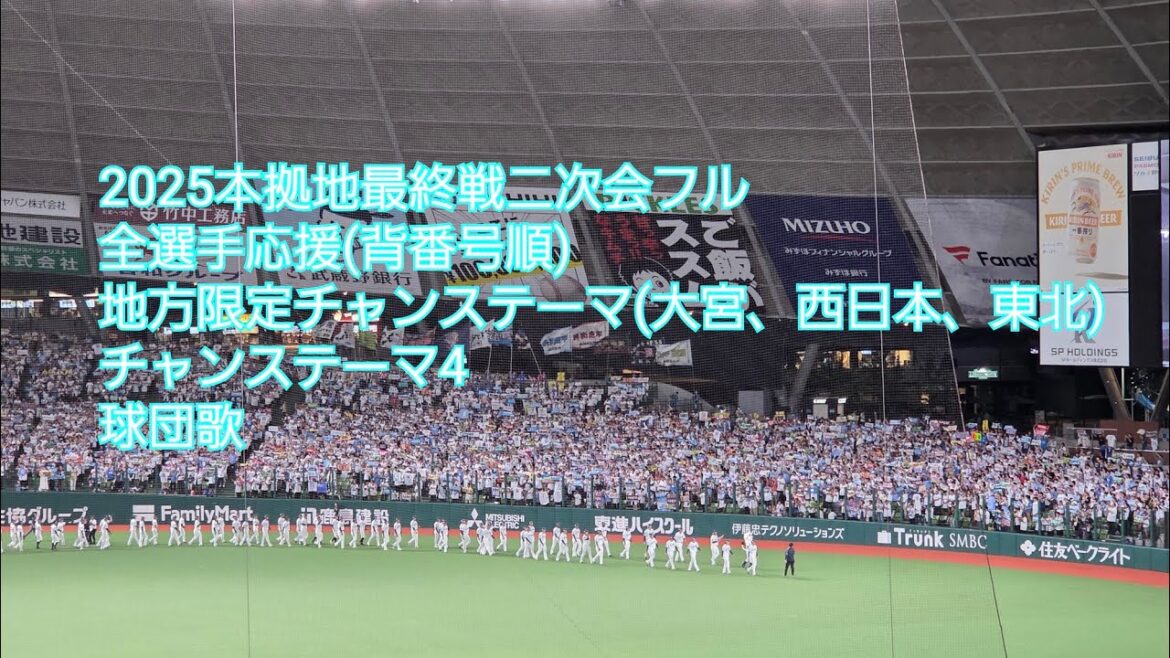 2025/9.29 西武-ロッテ 最終戦の二次会フル