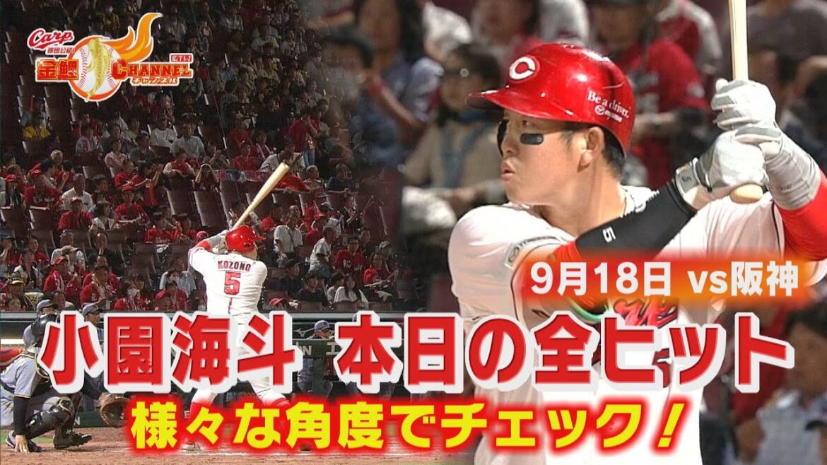 【マルチ安打】小園海斗のヒットを様々な角度からお届け！