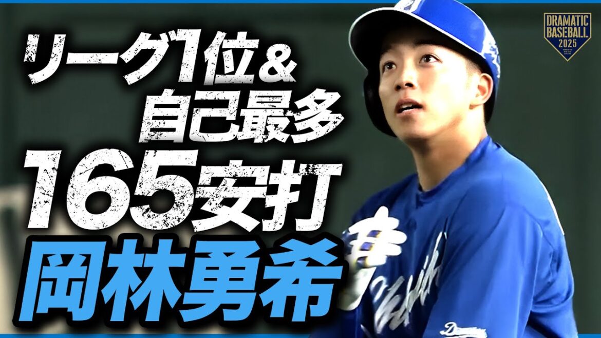 【猛打賞】岡林勇希リーグトップ＆自己最多165安打【中日】