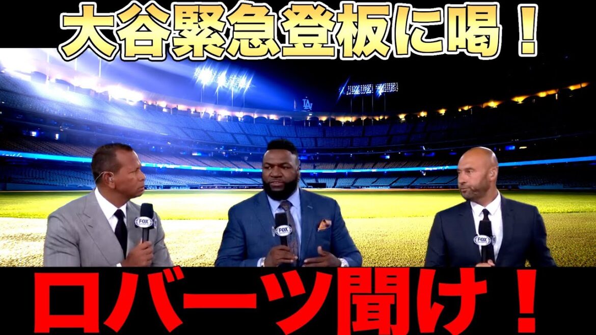 大谷翔平緊急登板にレジェンドがドジャースフロントに物申す！