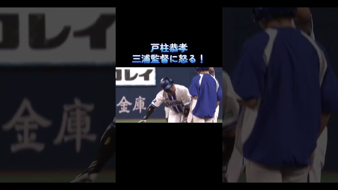戸柱恭孝 三浦監督に怒る！ #野球 #横浜ベイスターズ #戸柱恭孝 #三浦大輔