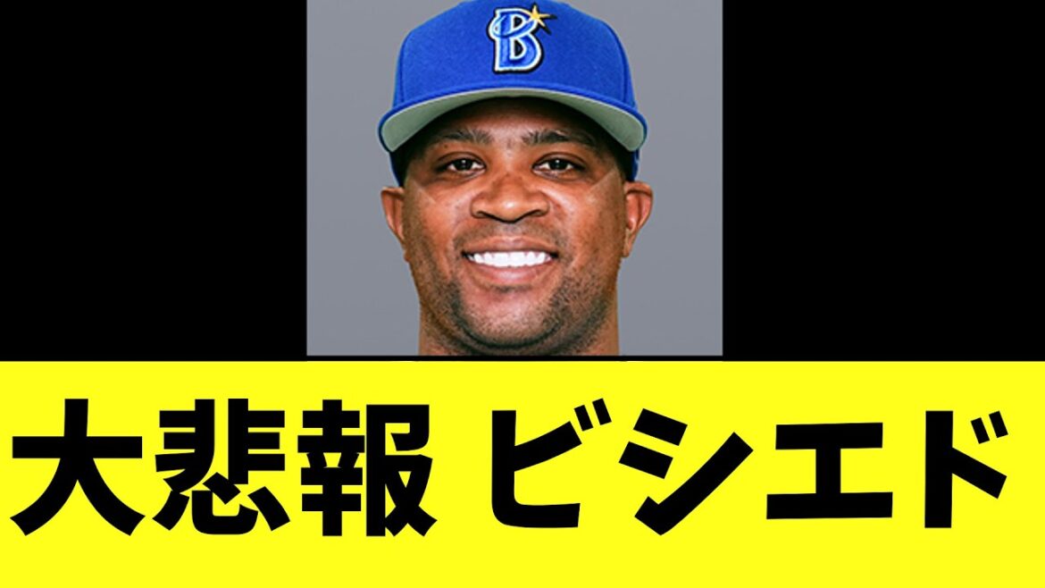 大悲報DeNAビシエド　あまりにも可哀そうな事態に