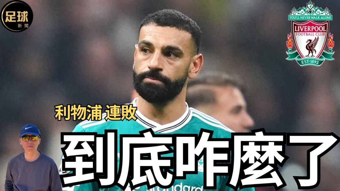 Liverpool 到底咋麼了 利物浦 連敗(足球新聞 第282期 深度) Liverpool 到底咋麼了 利物浦 連敗(足球新聞 第282期 深度)