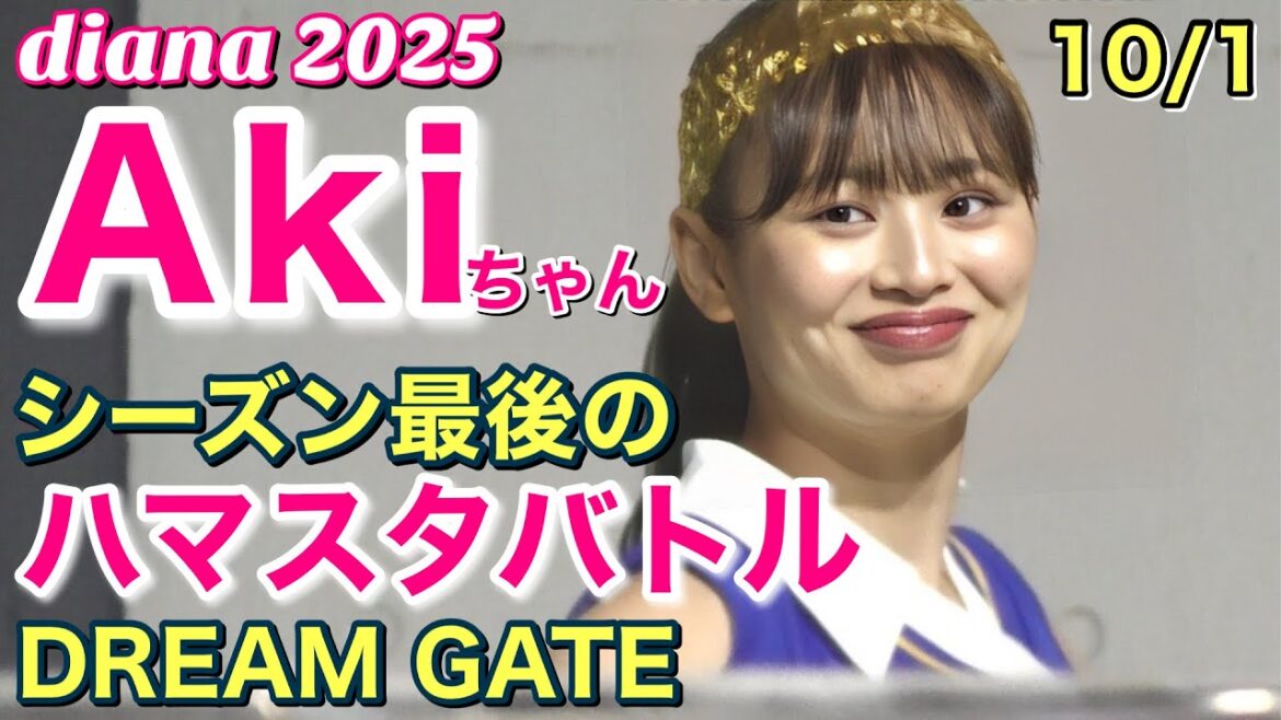 【diana Akiちゃん】最後のハマスタバトル (出演前後のDREAM GATE) 2025.10.1 最終戦 #ディアーナ #横浜denaベイスターズ #チア 【diana Akiちゃん】最後のハマスタバトル (出演前後のDREAM GATE) 2025.10.1 最終戦 #ディアーナ #横浜denaベイスターズ #チア