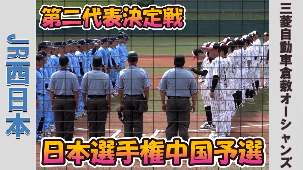 【日本選手権 中国予選２０２５】JR西日本vs三菱自動車倉敷オーシャンズ【第二代表決定戦  2025/9/30】