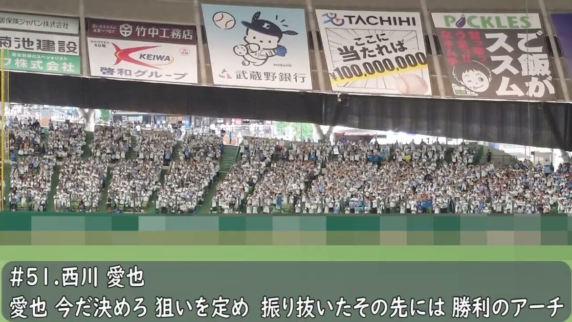 西武ライオンズ　西川愛也応援歌（歌詞付き）ベルーナドーム　2025.9.28