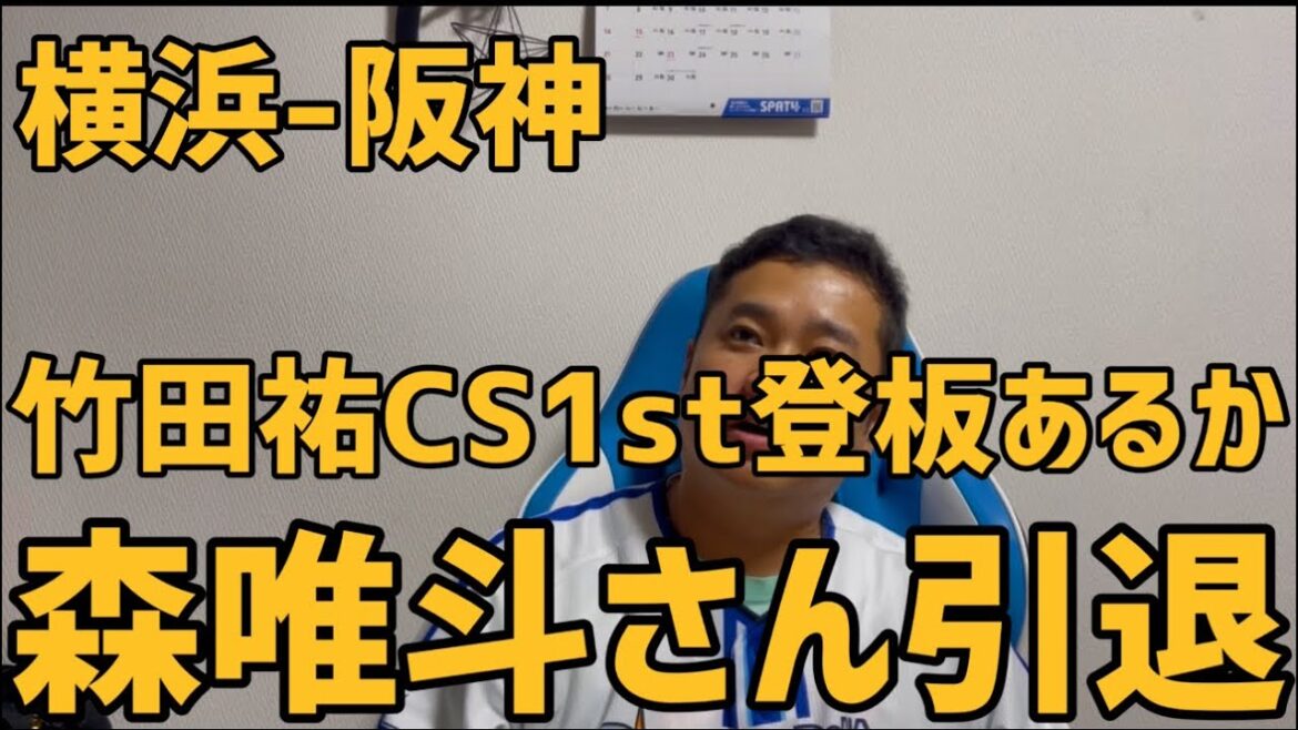 9月20日横浜-阪神　竹田祐CS 1st登板あるか　森唯斗さん引退