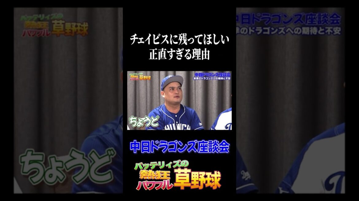 中日ファンがチェイビスに残留してほしい正直すぎる理由 #プロ野球 #中日 #ドラゴンズ #中日ドラゴンズ