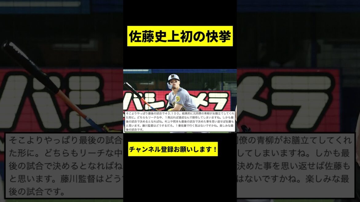 【阪神】佐藤輝明が史上初の快挙を達成する件についてwwwww #shorts