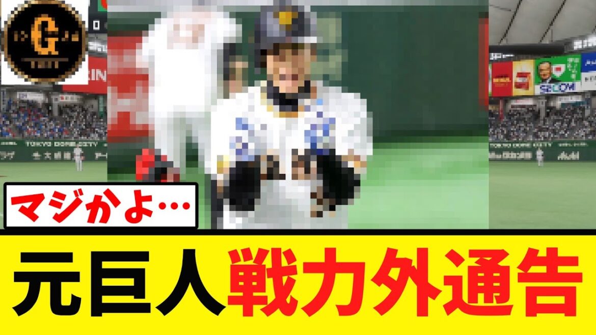 【悲報】元巨人のあの男が戦力外通告を受けてしまう…