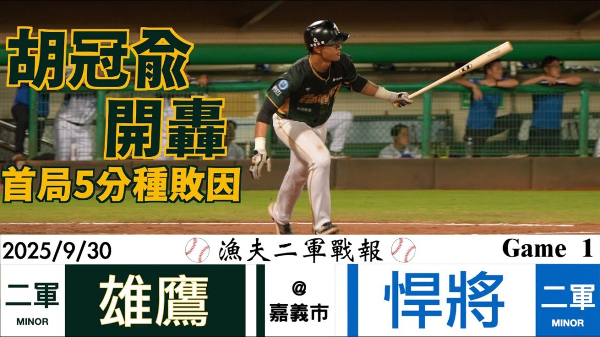 【漁夫二軍戰報】20250930 台鋼雄鷹 vs 富邦悍將 - 悍將首局灌5分！胡冠俞開轟2分砲！