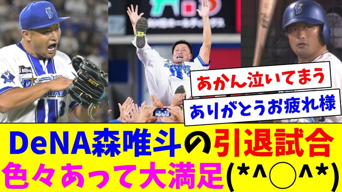 色々あったDeNA森唯斗の引退試合！Deファンの反応まとめ