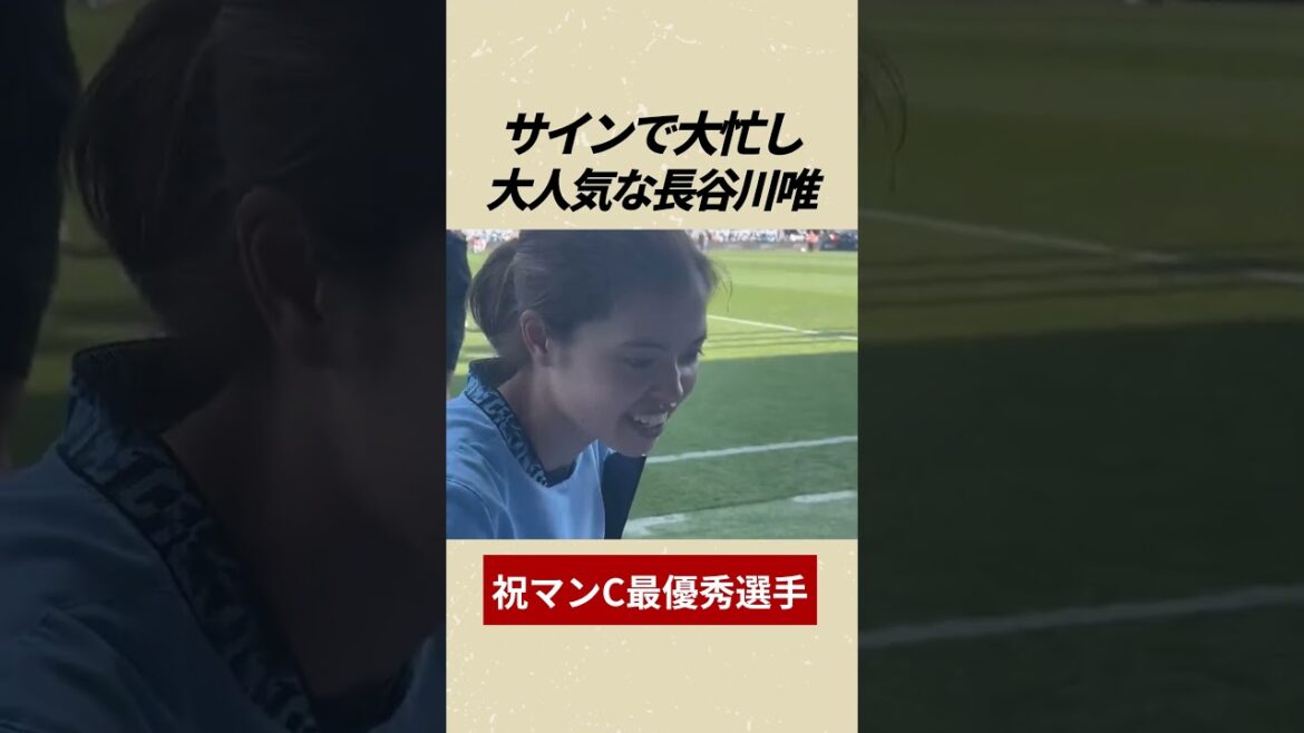 サインで大忙し 大人気な長谷川唯