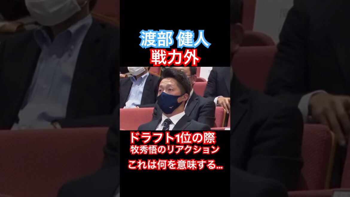 牧秀悟、戦力外の渡辺健人のドラ1指名時のリアクション #牧秀悟 #ドラフト会議 #プロ野球 #shorts