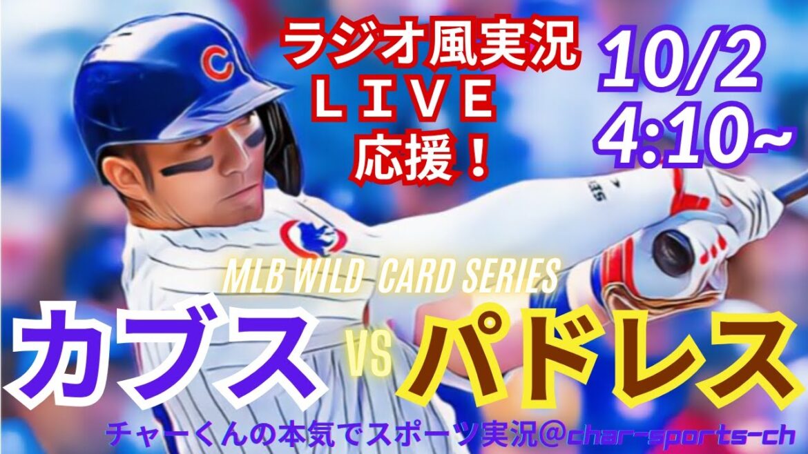 【WCシリーズ・リアルラジオ風実況】カブスVSパドレス第2戦を同時視聴ライブ応援！　＃カブス　＃鈴木誠也　＃今永昇太　＃MLBLIVE　＃MLBライブ　＃パドレス　＃ダルビッシュ　＃松井裕樹　＃野球