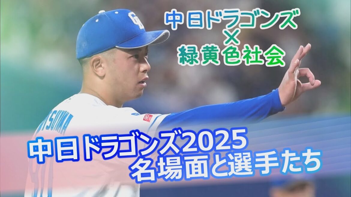 【PV】中日ドラゴンズ2025名場面と選手たち【中日ドラゴンズ×緑黄色社会】 【PV】中日ドラゴンズ2025名場面と選手たち【中日ドラゴンズ×緑黄色社会】