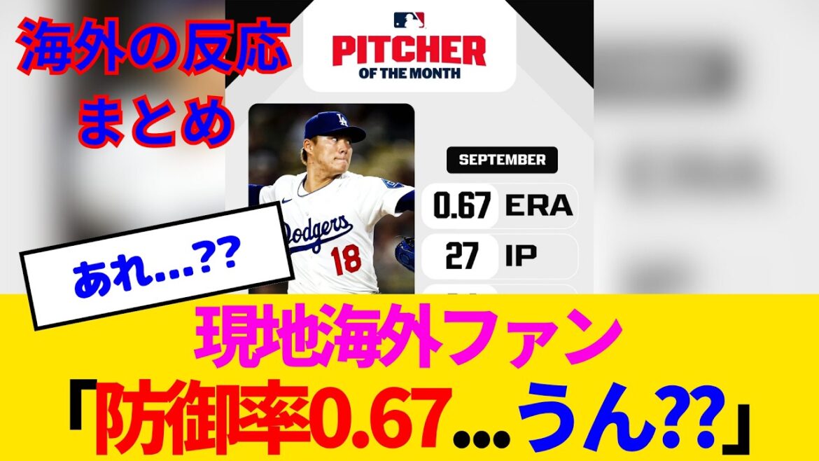 【海外の反応】山本由伸、日本人初の快挙達成も何かおかしいwww