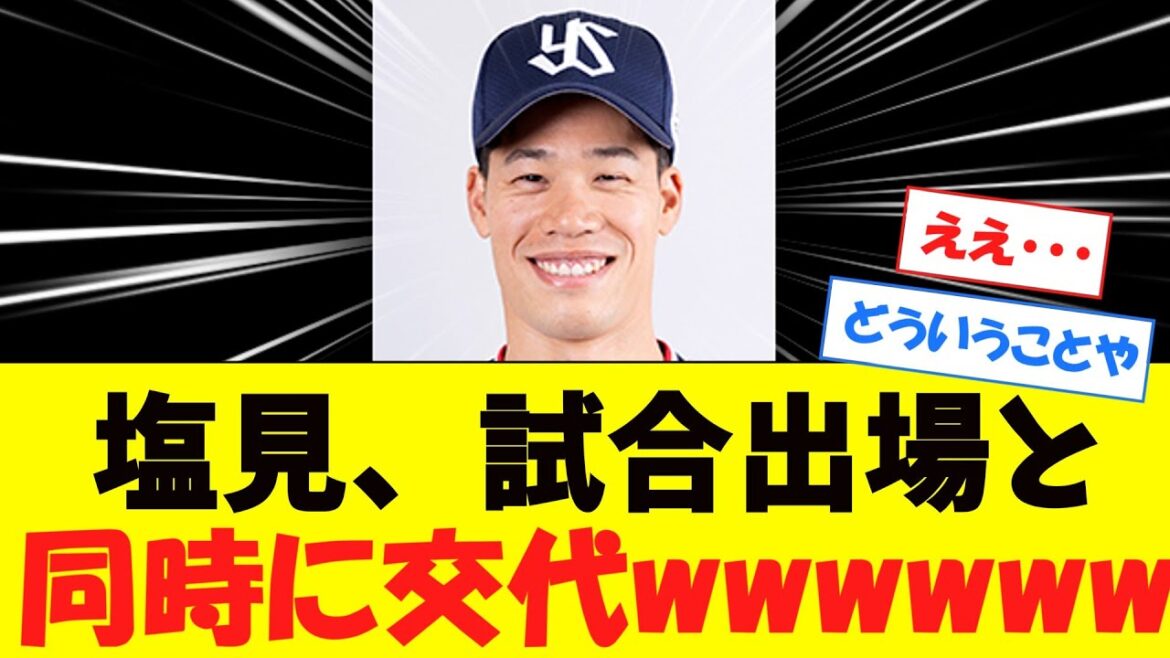 【？】塩見、試合出場と同時に交代してしまうwwwwwwwww