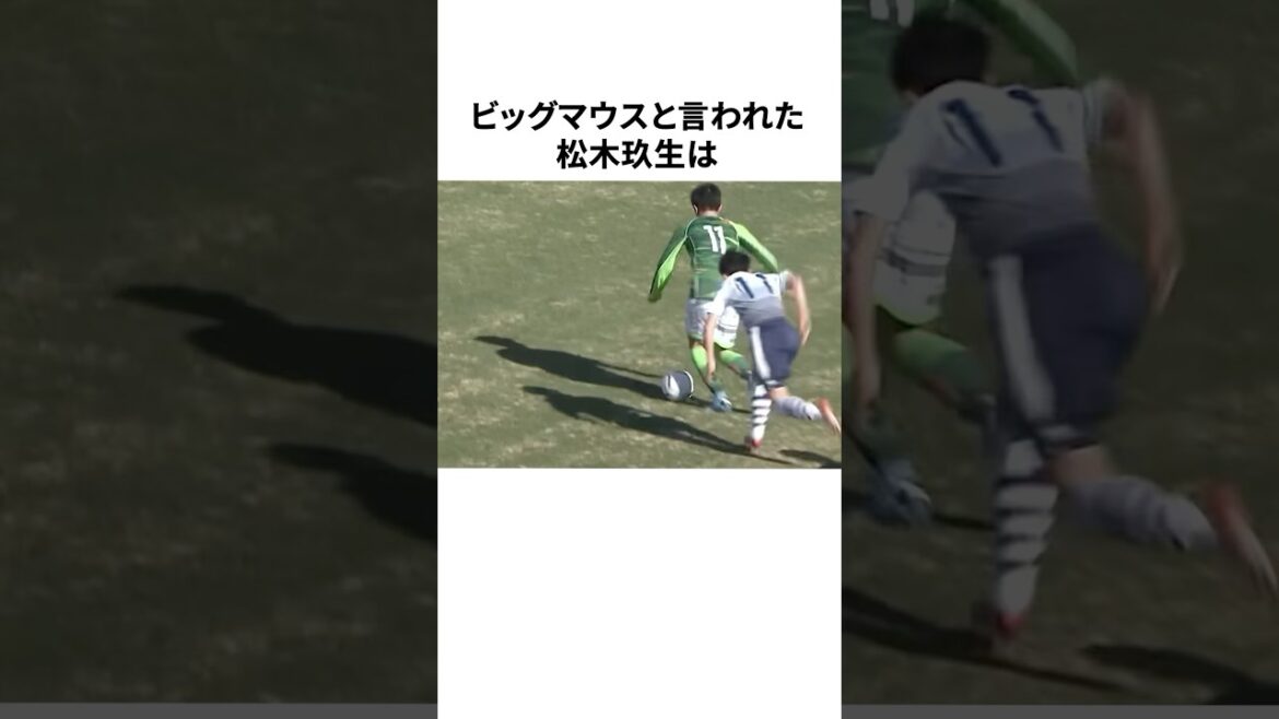 「地獄のプレッシャーを味わった」松木玖生についての雑学 #サッカー #サッカー解説 #サッカー日本代表 #football