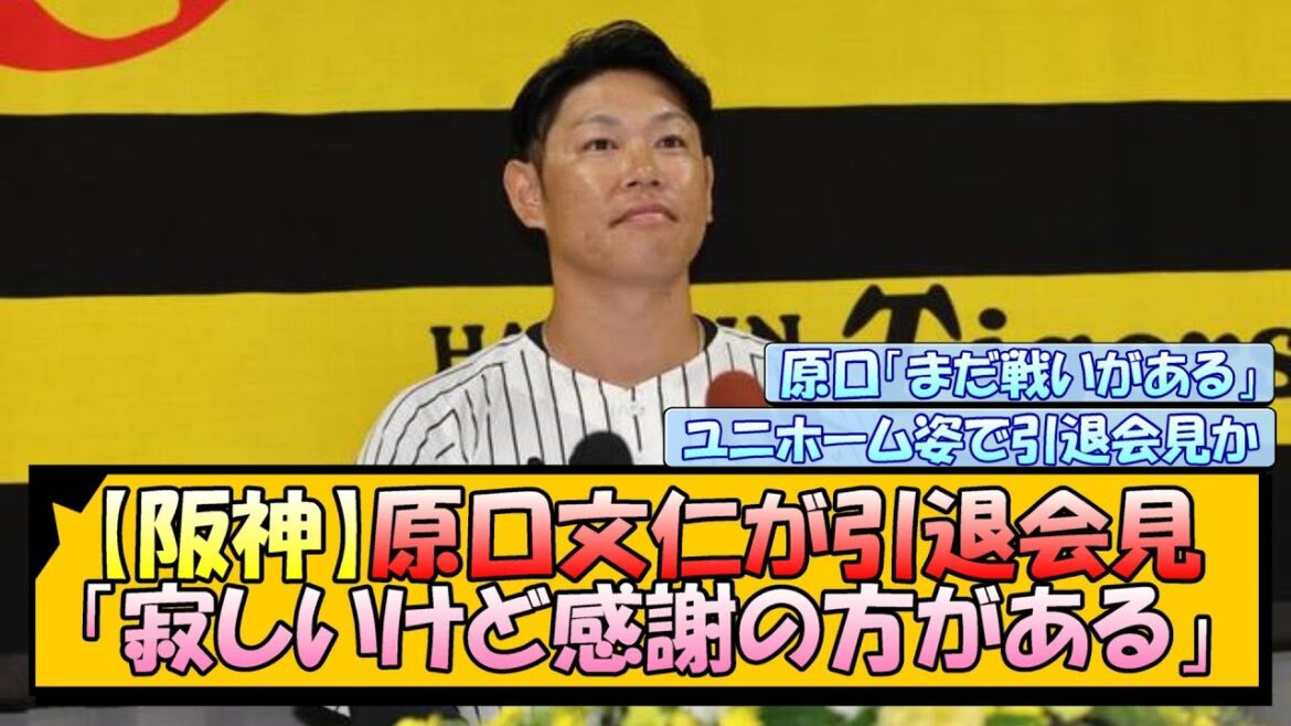 【阪神】原口文仁が引退会見「寂しいけど感謝の方がある」