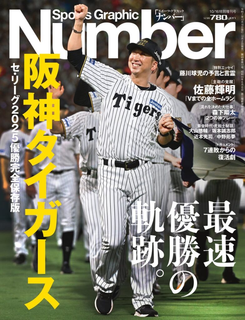 文藝春秋のスポーツ総合雑誌『Sports Graphic Number』』特別増刊号〈セ・リーグ2025優勝完全保存版〉「阪神タイガース 最速優勝の軌跡。」が10月2日(木)発売! | 株式会社文藝春秋のプレスリリース 文藝春秋のスポーツ総合雑誌『Sports Graphic Number』』特別増刊号〈セ・リーグ2025優勝完全保存版〉「阪神タイガース 最速優勝の軌跡。」が10月2日(木)発売! | 株式会社文藝春秋のプレスリリース