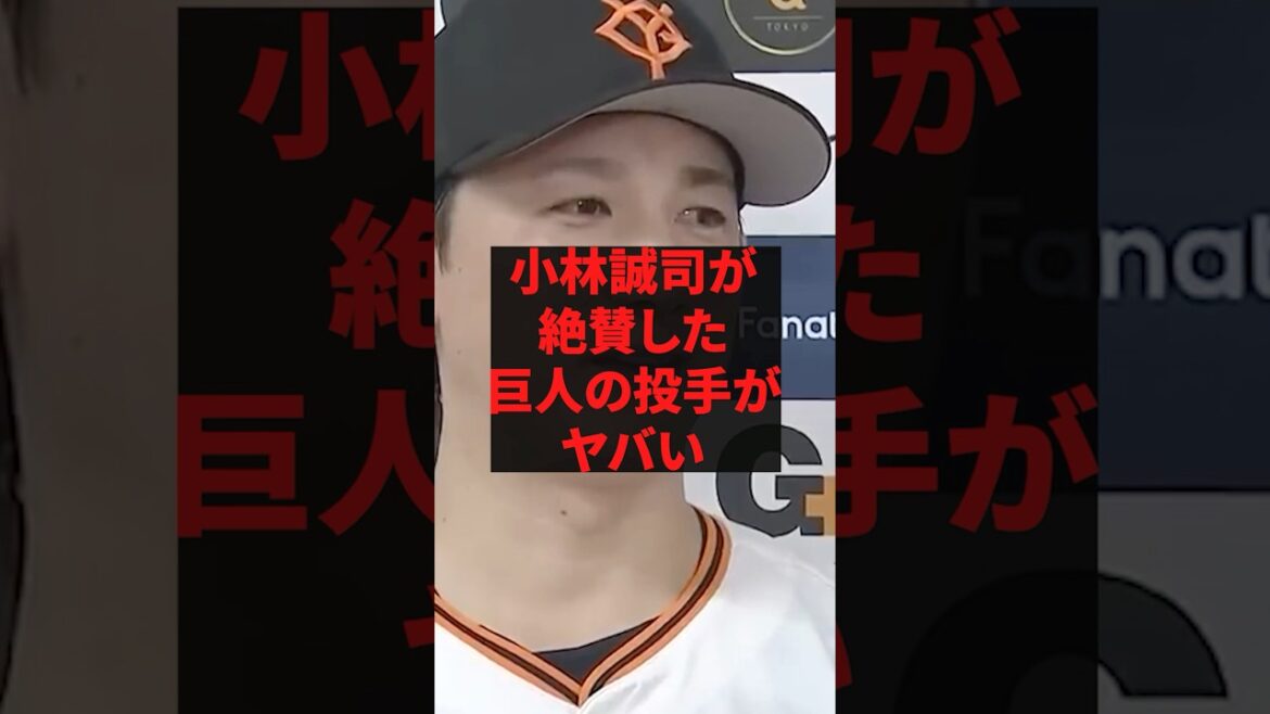 「巨人の二軍に菅原二世がいる」小林誠司が絶賛した巨人の投手がヤバい 「巨人の二軍に菅原二世がいる」小林誠司が絶賛した巨人の投手がヤバい