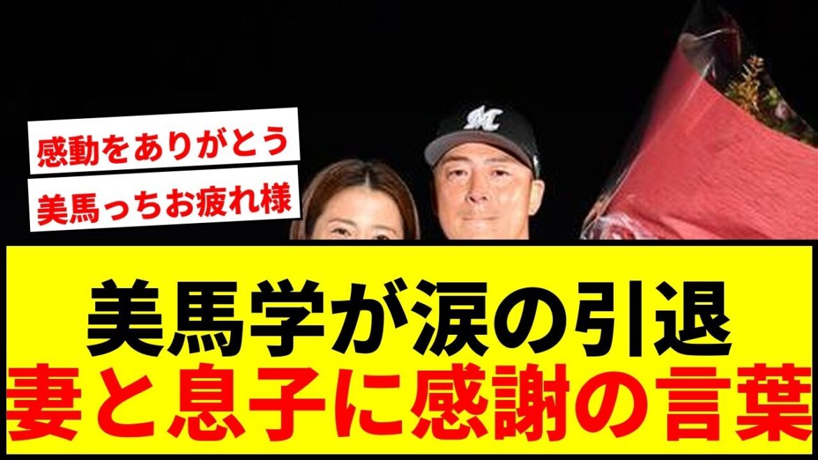 【感動】ロッテ美馬学、涙の引退セレモニー！妻と息子に感謝「本当に幸せでした」
