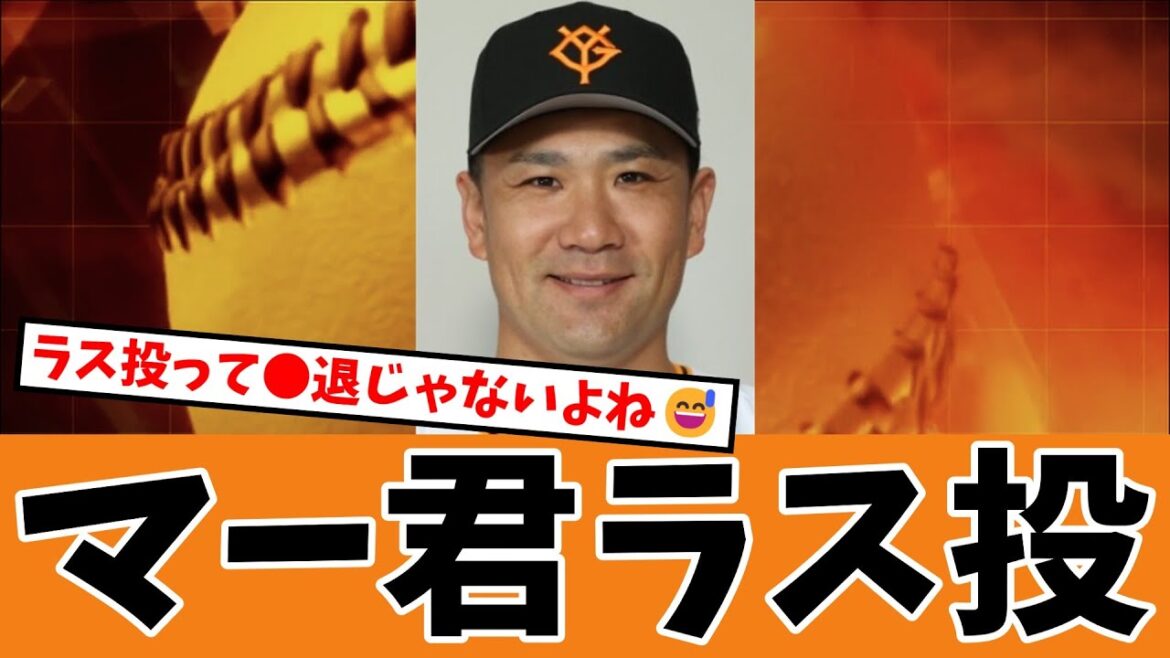 【見納め?】マー君ラスト登板決まる・・・巨人田中将大投手【ジャイアンツ速報】 【見納め?】マー君ラスト登板決まる・・・巨人田中将大投手【ジャイアンツ速報】