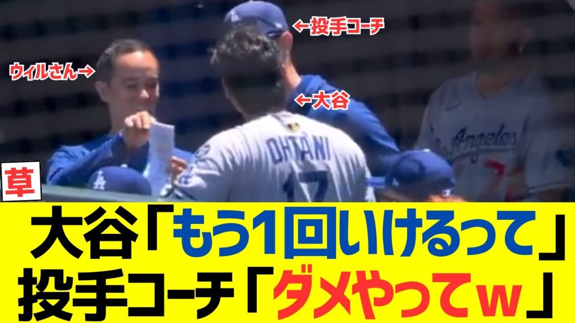 大谷翔平「もう１回投げれるって」ウィルさん・投手コーチ「ダメやってｗ」