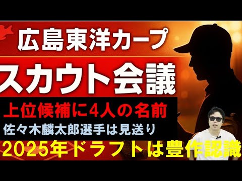 広島東洋カープスカウト会議!上位候補に4人の名前が!2025年ドラフト豊作 広島東洋カープスカウト会議!上位候補に4人の名前が!2025年ドラフト豊作