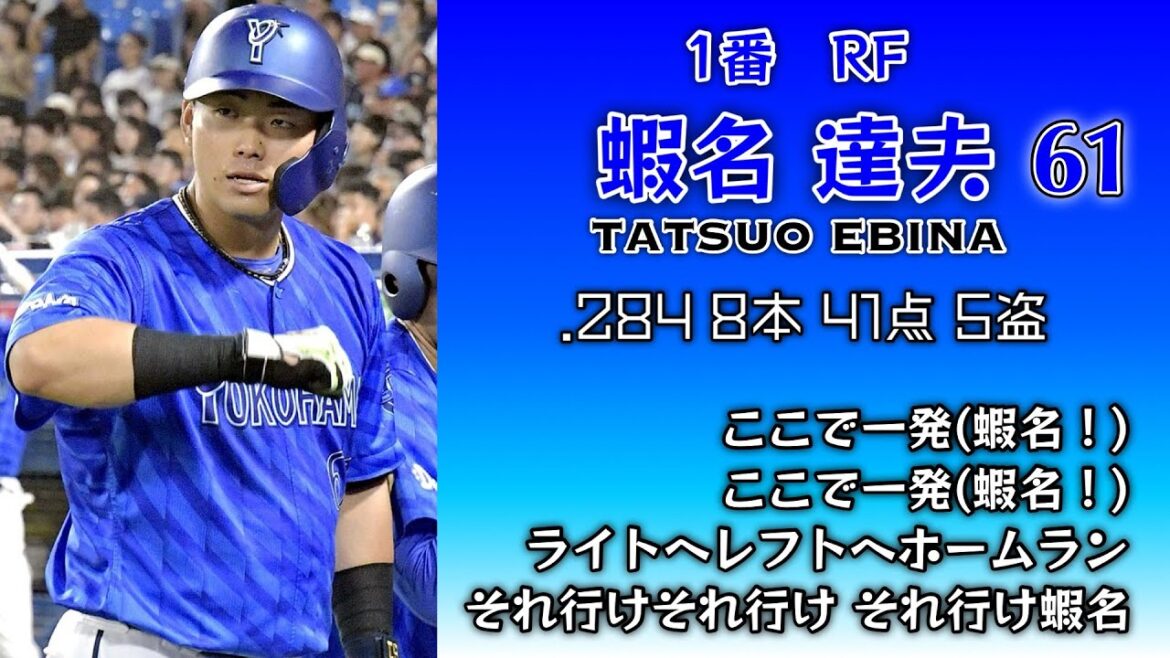 2025年 横浜DeNAベイスターズ 1-9+α