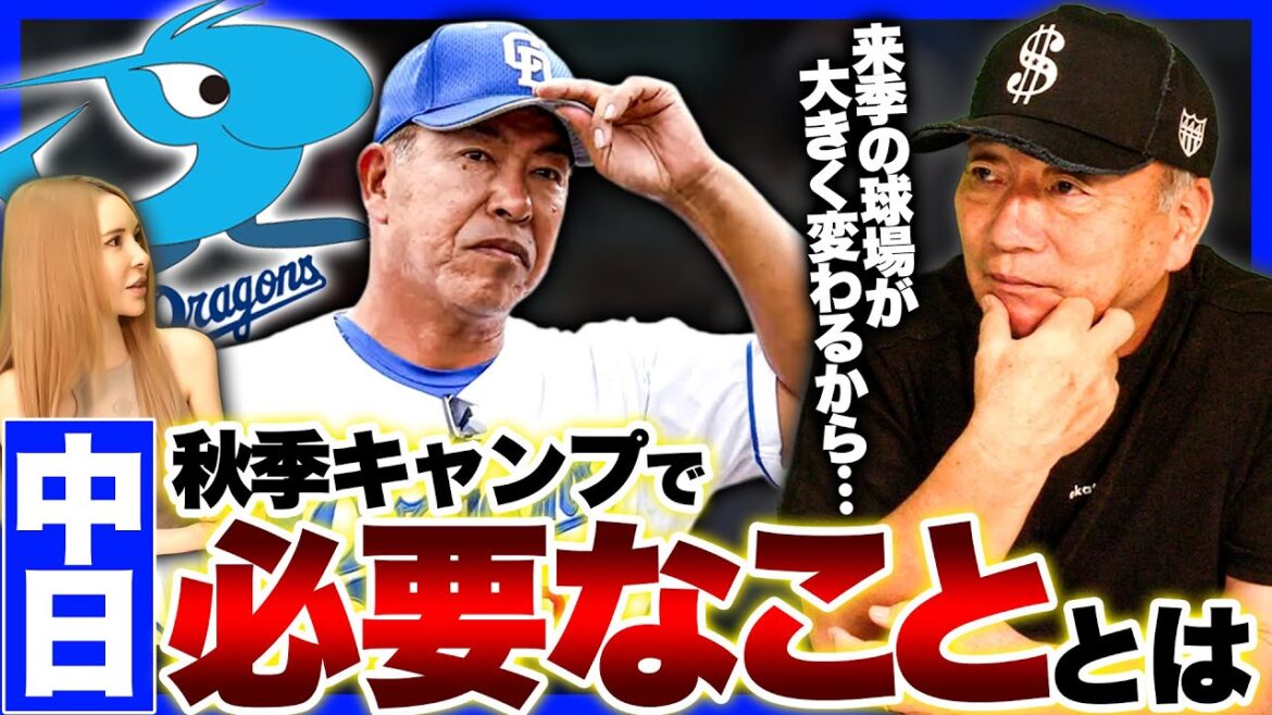 【中日】『はっきり言うけど〇〇が足りない‼︎』技術より必要なことがある‼︎秋季キャンプに向けて今必要なことを語ります！