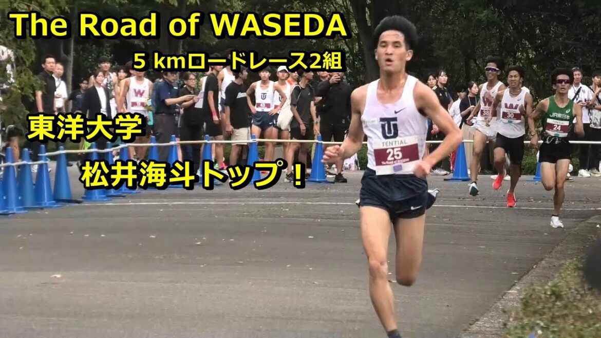 [早稲田競技会]5kmロードレース2組 東洋松井海斗トップ！